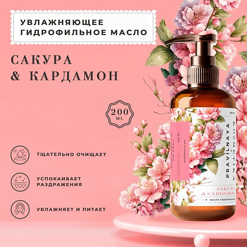 P+K PRAVILNAYA KOSMETIKA Гидрофильное масло для умывания и снятия макияжа Cакура & Кардамон 200 #1