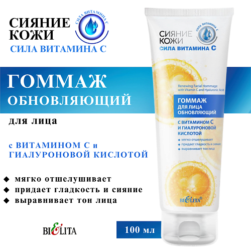 БЕЛИТА Гоммаж для лица Сияние кожи обновляющий с витамином С и гиалуроновой кислотой 100 #1