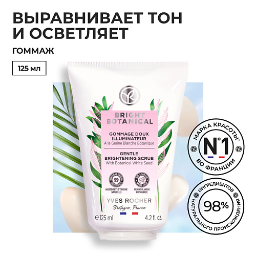 YVES ROCHER Мягкий гоммаж для сияния кожи 125 #1