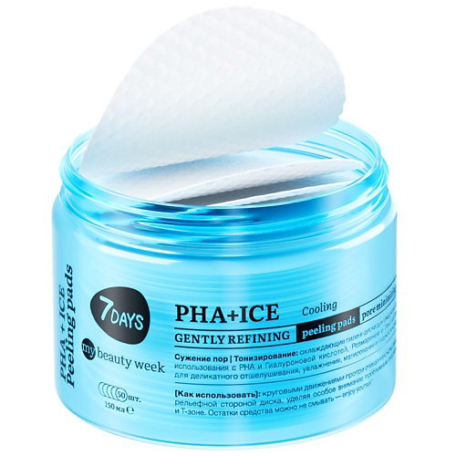 7DAYS Пилинг для лица, пилинг диски очищающие пэды MY BEAUTY WEEK с PHA + ICE #1
