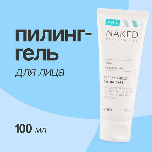 A'PIEU Пилинг-гель для лица NAKED скатка с pha-кислотами 100 #1