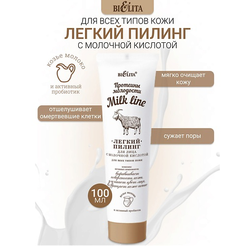 БЕЛИТА Пилинг легкий для лица с молочной кислотой Milk line Протеины Молодости 100 #1