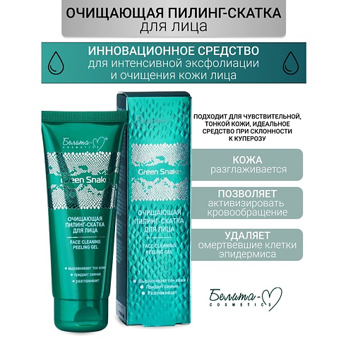 БЕЛИТА-М Очищающая пилинг-скатка для лица Green Snake 75 #1