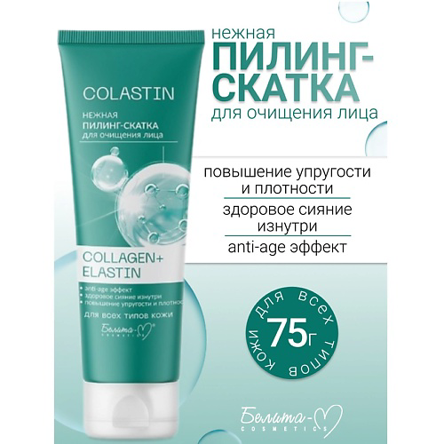 БЕЛИТА-М Пилинг-скатка для очищения лица Нежная COLLAGEN+ELASTIN COLASTIN 75 #1