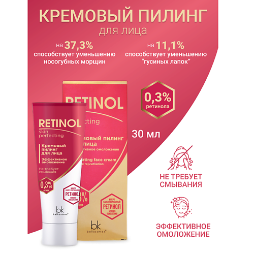 BELKOSMEX Пилинг для лица кремовый эффективное омоложение Retinol SKIN PERFECTING 30 #1
