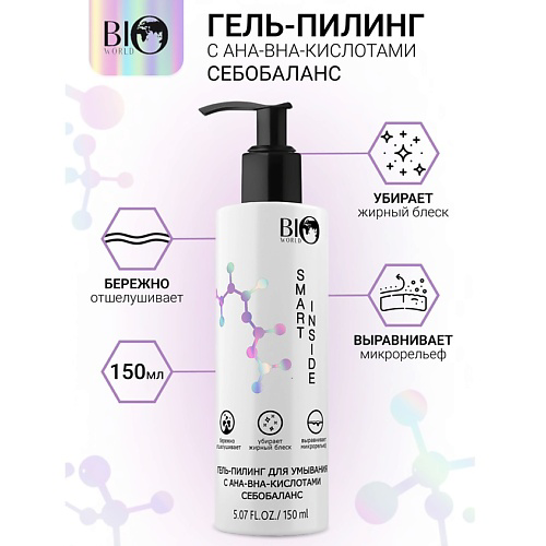 BIOWORLD Гель-пилинг для умывания с АНА-ВНА-кислотами себобаланс SMART INSIDE 150 #1