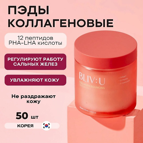 BLIV:U Коллагеновые пэды для тургора кожи с пептидами Collagen Bouncing Serum Pad #1