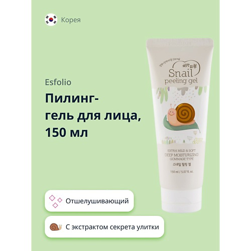 ESFOLIO Пилинг- гель для лица скатка с экстрактом секрета улитки 150 #1