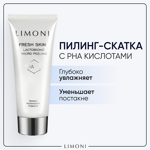 LIMONI Гель скатка для лица лактобионовая с PHA кислотами 100 #1