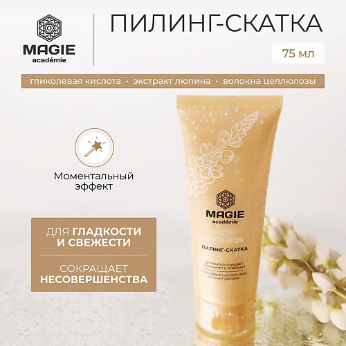 MAGIE ACADEMIE Пилинг - скатка для лица Мастер возрождения 75 #1