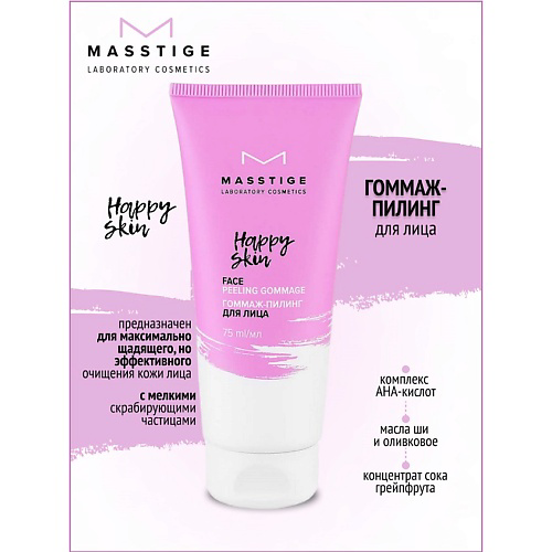 MASSTIGE Гоммаж-пилинг для лица HAPPY SKIN 75 #1
