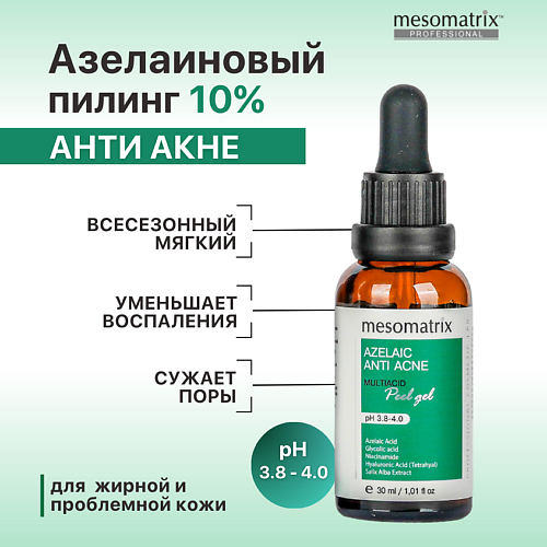 MESOMATRIX Пилинг для жирной кожи от прыщей, акне, черных точек и воспалений AZELAIC ANTI ACNE 30 #1