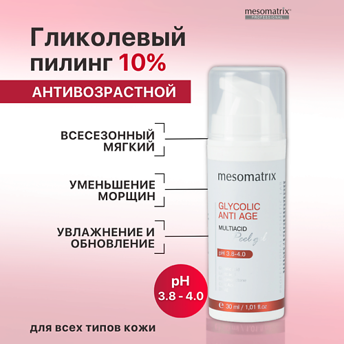 MESOMATRIX Пилинг для зрелой кожи с гликолевой и молочной кислотами от морщин GLYCOLIC ANTI AGE 30 #1