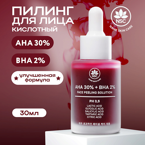 NAME SKIN CARE Пилинг кровавый для лица кислотный AHA 30% + BHA 2% Facial Peeling Solution 30 #1