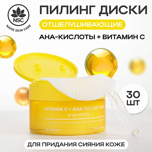 NAME SKIN CARE Пилинг-пэды с Витамином C и AHA-кислотами Сияние кожи #1
