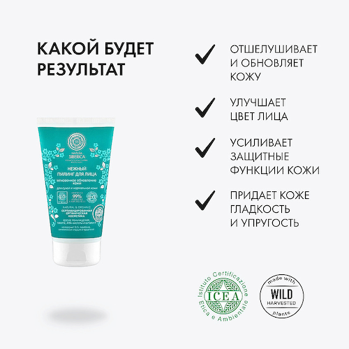 NATURA SIBERICA Нежный пилинг для лица 150 #1