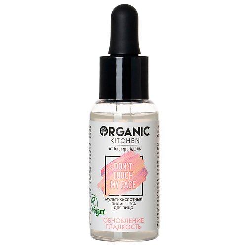 ORGANIC KITCHEN Пилинг 15% для лица мультикислотный БЛОГЕРЫ 30 #1