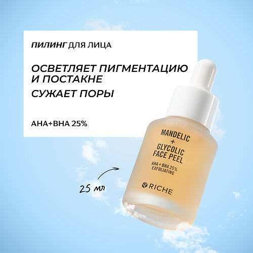 RICHE Кислотный пилинг для лица AHA + BHA 25% 25 #1