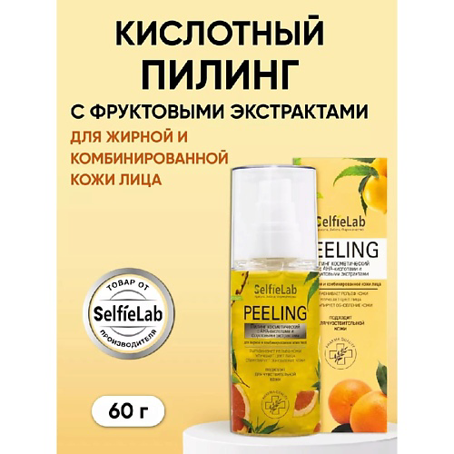 SELFIELAB Пилинг для лица с АНА кислотами жирная комбинированная кожа 60 #1