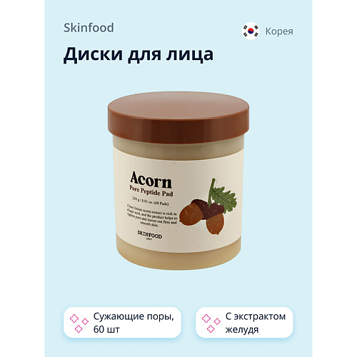 SKINFOOD Диски для лица ACORN с пептидами и экстрактом желудя 60 #1