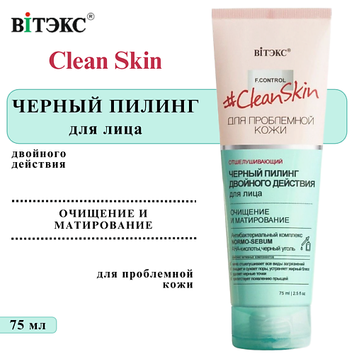 ВИТЭКС Черный пилинг для лица двойного действия очищение и матирование Clean Skin 75 #1