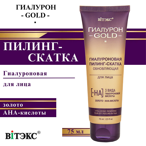 ВИТЭКС Гиалуроновая пилинг-скатка обновляющая для лица Гиалурон GOLD 75 #1