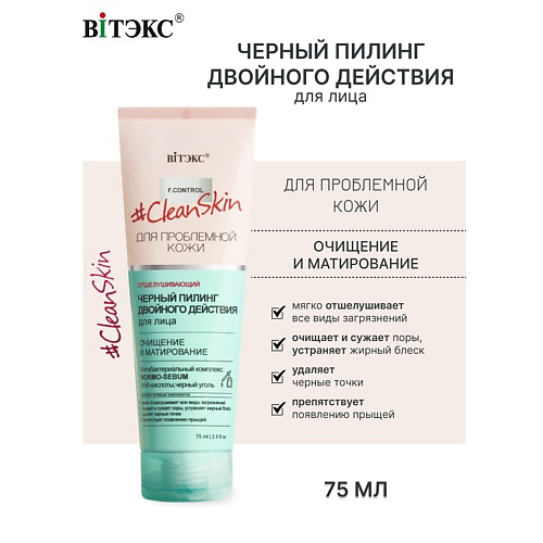 ВИТЭКС Пилинг черный для лица двойного действия Clean Skin 75 #1