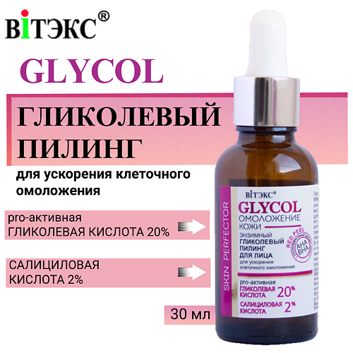 ВИТЭКС Пилинг для лица Энзимный Гликолевый для ускорения клеточного омоложения GLYCOL 30 #1