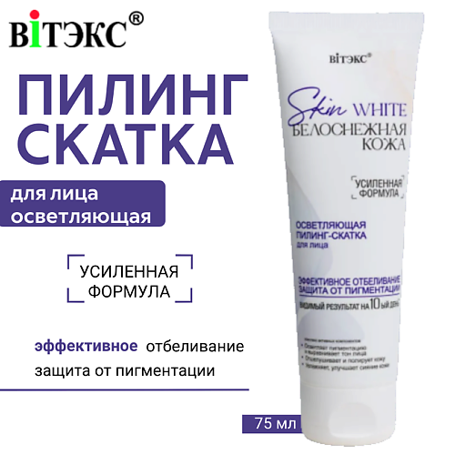 ВИТЭКС Пилинг-скатка для лица осветляющая Skin White Белоснежная кожа 75 #1