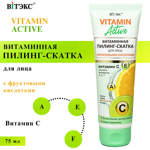 ВИТЭКС Пилинг-скатка для лица Витаминная с фруктовыми кислотами VITAMIN ACTIVE 75 #1