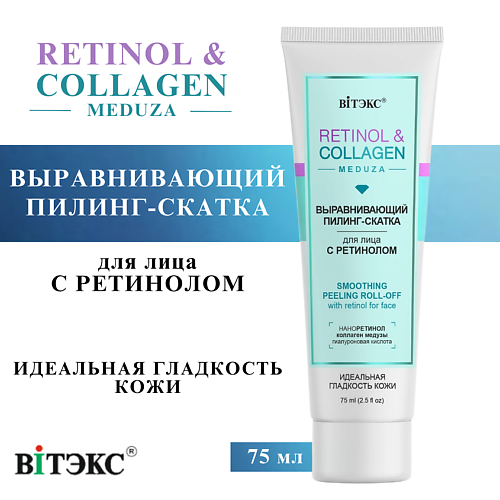 ВИТЭКС Пилинг-скатка для лица Выравнивающая с ретинолом RETINOL COLLAGEN meduza 75 #1