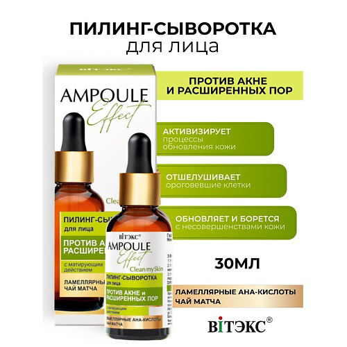 ВИТЭКС Пилинг-сыворотка для лица против акне и расширенных пор AMPOULE Effect 30 #1