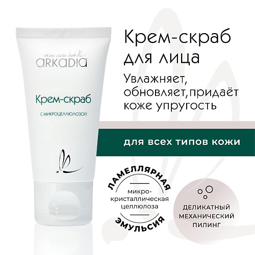 ARKADIA Крем-скраб с микроцеллюлозой для бережного механического пилинга для всех типов кожи 50 #1
