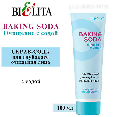 БЕЛИТА Скраб-сода для глубокого очищения лица Baking Soda 100 #1
