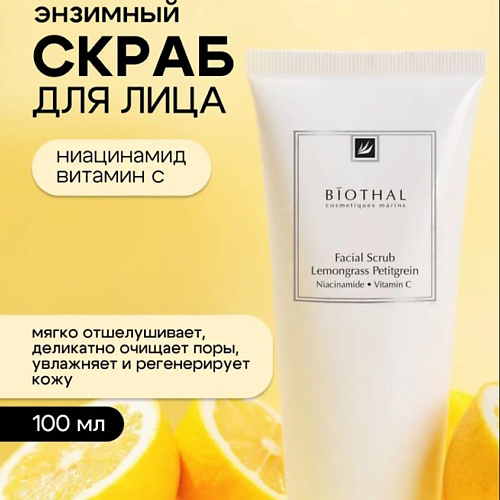 BIOTHAL Очищающий Скраб для лица Лемонграсс Петитгрейн 100 #1