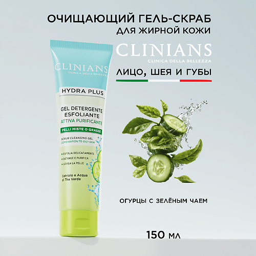 CLINIANS Гель-скраб HYDRA PLUS для комб и жирной кожи лица 150мл 150 #1