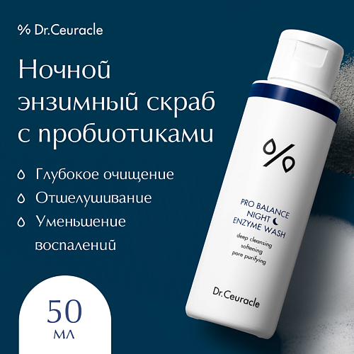 DR. CEURACLE Ночной энзимный скраб 50 #1