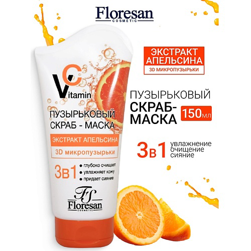 FLORESAN Скраб - маска пузырьковый с экстрактом апельсина VITAMIN C 150 #1