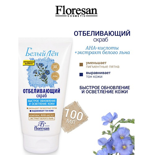FLORESAN Скраб отбеливающий БЕЛЫЙ ЛЕН 100 #1