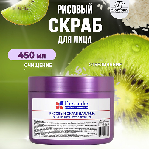 FLORESAN Скраб рисовый для лица Отбеливающий Киви 450 #1