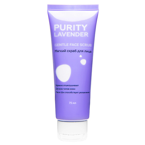 ЛЭТУАЛЬ Мягкий скраб для лица PURITY LAVENDER Gentle Face Scrub 75 #1