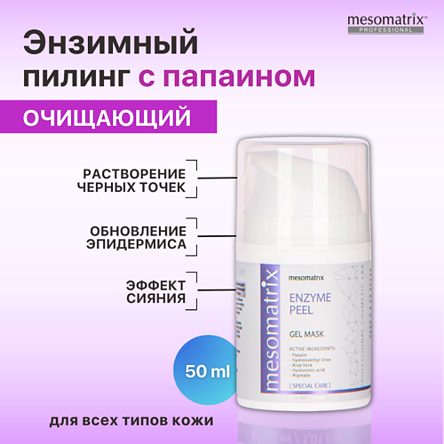 MESOMATRIX Энзимная гель -  маска для очищения пор, от черных точек, комедонов,  ENZYME PEEL 50 #1