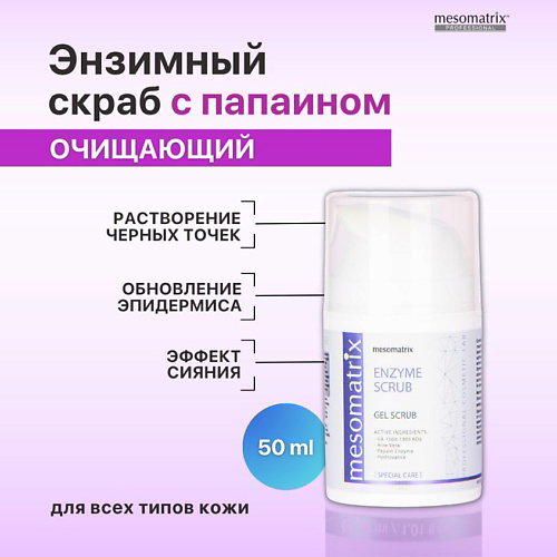 MESOMATRIX Энзимный очищающий гель - скраб для чистки лица от черных точек ENZYME SCRUB 50 #1