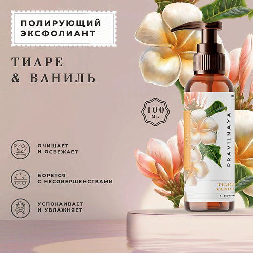 P+K PRAVILNAYA KOSMETIKA Полирующий эксфолиант против черных точек и постакне Тиаре & Ваниль 100 #1