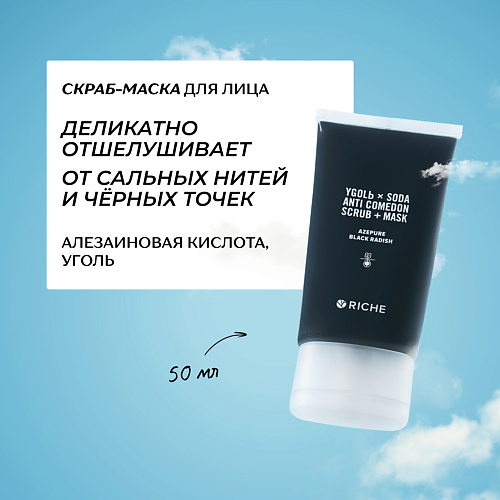 RICHE Скраб - маска для лица с углём и азелаиновой кислотой 50 #1