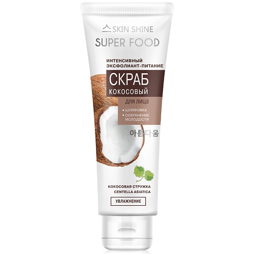 SKINSHINE Super Food Интенсивный эксфолиант-питание «Скраб кокосовый» 80 #1