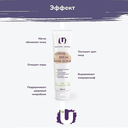 THE U Маска-скраб для лица Coffee break mask-scrub 100 #1