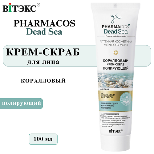 ВИТЭКС Крем-скраб для лица полирующий Коралловый PHARMACOS DEAD SEA 100 #1