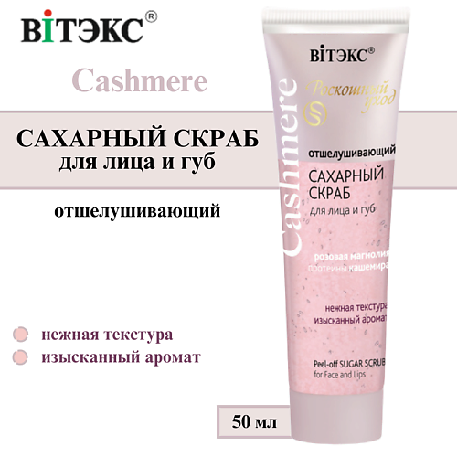 ВИТЭКС Скраб для лица и губ сахарный Отшелушивающий Cashmere 50 #1