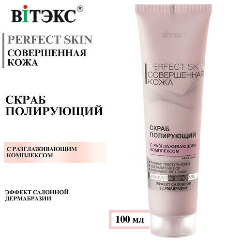 ВИТЭКС Скраб для лица полирующий Совершенная кожа PERFECT SKIN 100 #1